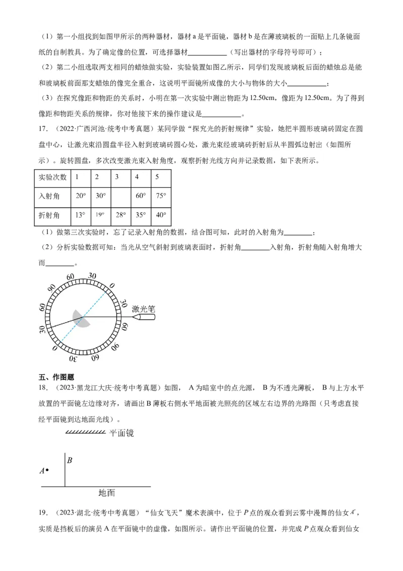 专题4光现象光现象章末综合训练（学生版）_8、物理总复习_2024年中考复习资料_专项复习资料_完三年（2021&mdash;2023）中考真题分项精编（全国通用）
