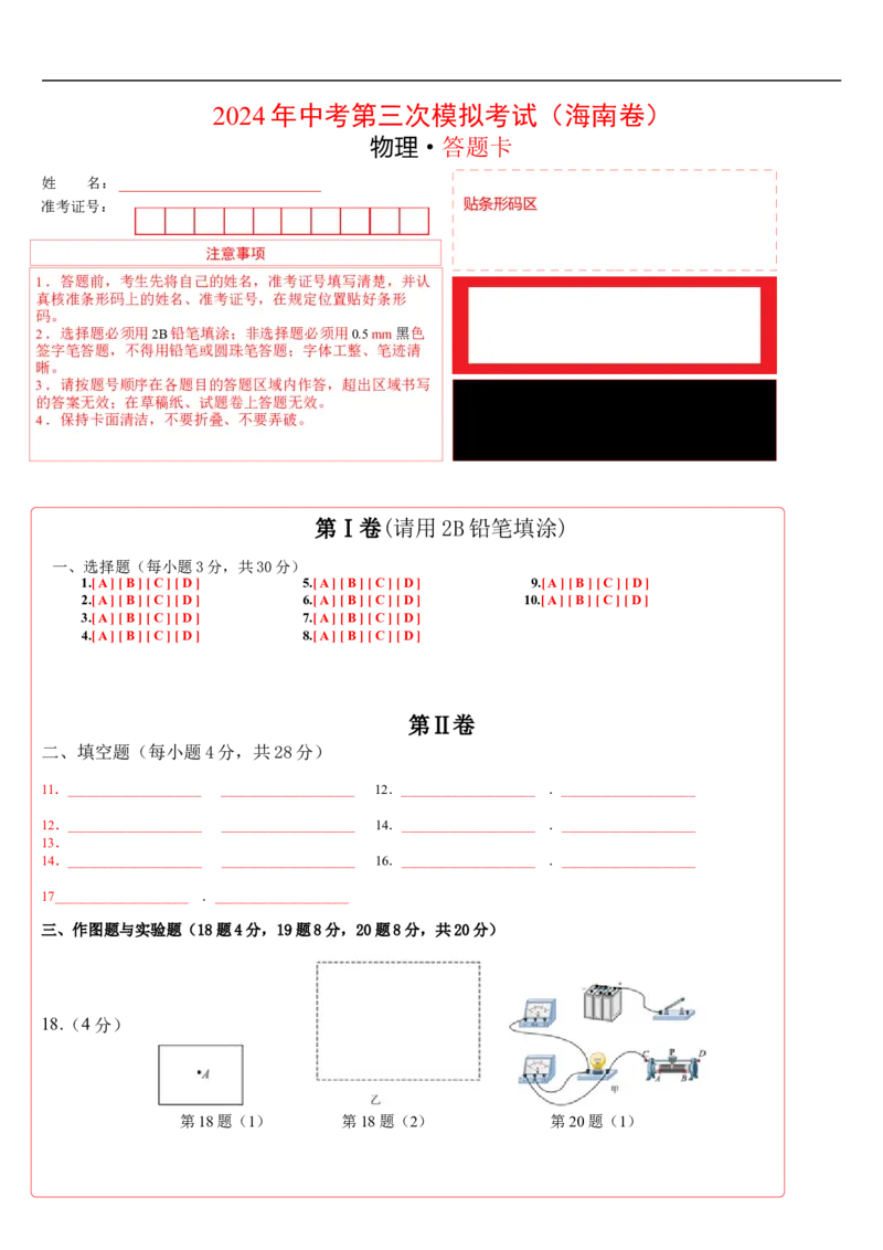 物理（海南卷）（答题卡）_8、物理总复习_2024中考模拟题物理_三模（37套）_物理（海南卷）