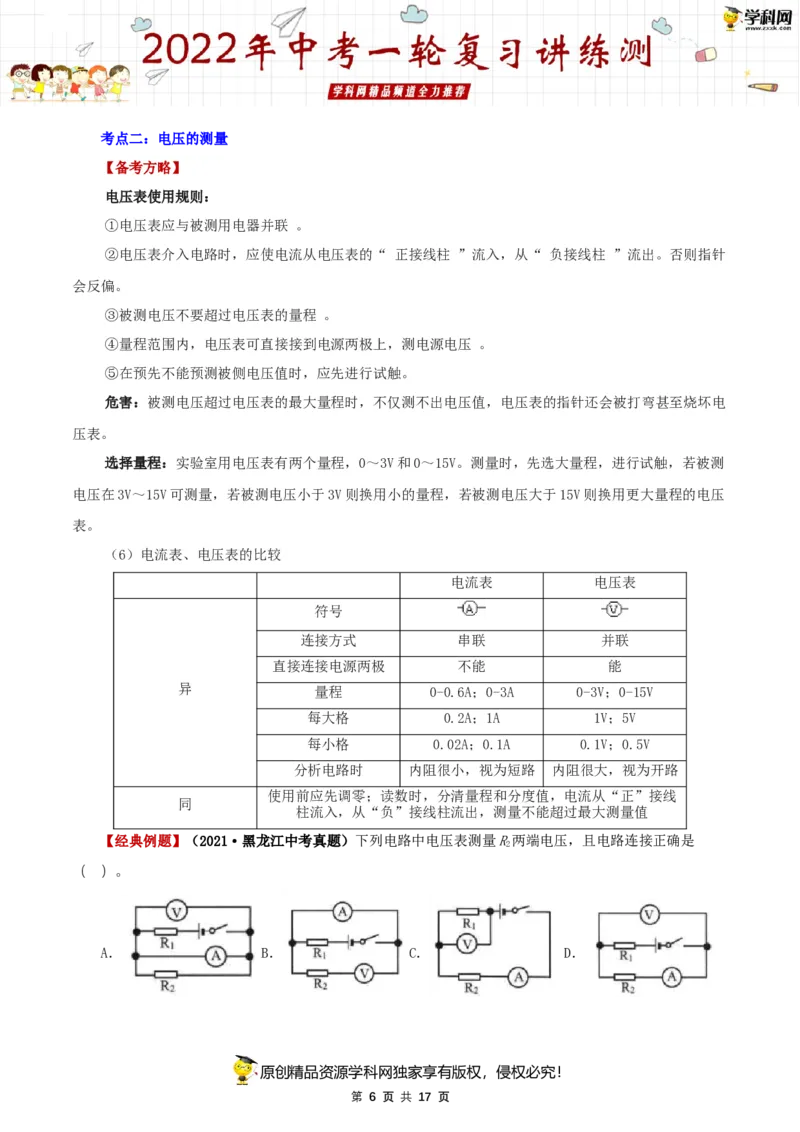 专题16电压和电阻（讲练）（原卷版）-2022年中考一轮复习讲练测_8、物理总复习_8.中考物理总复习_2022年中考复习资料_2022年中考物理一轮复习讲练测264201163
