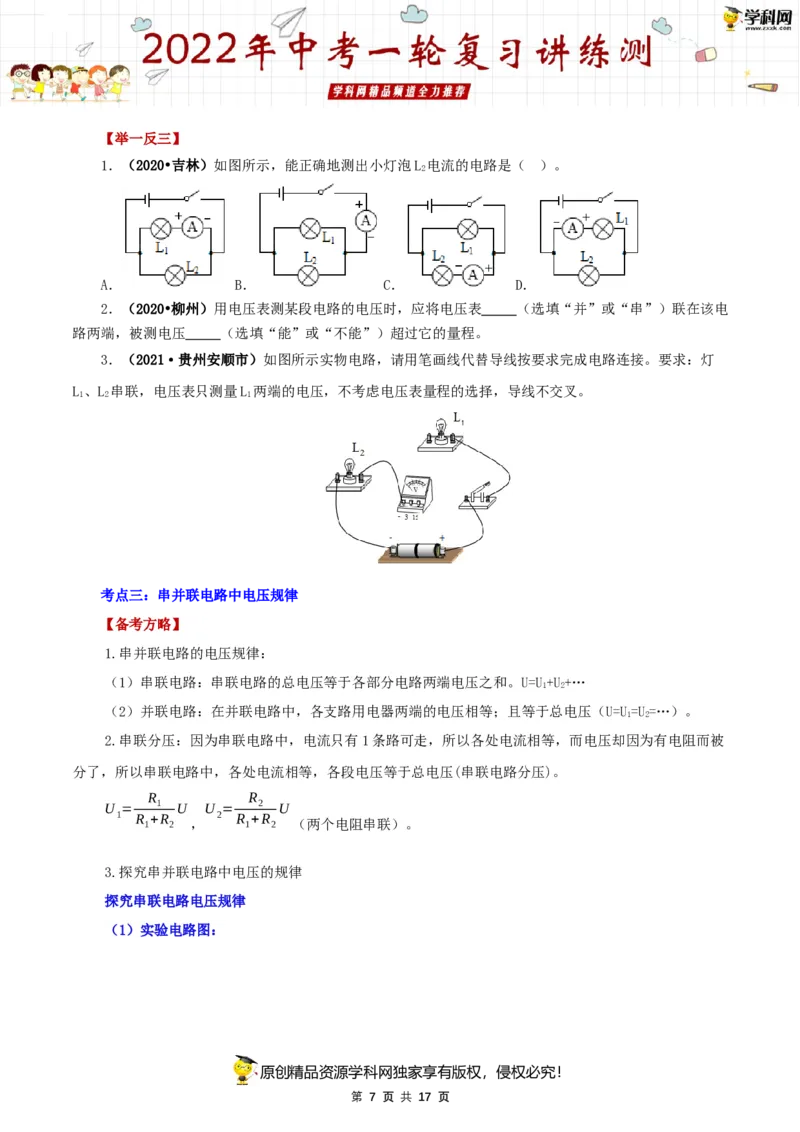 专题16电压和电阻（讲练）（原卷版）-2022年中考一轮复习讲练测_8、物理总复习_8.中考物理总复习_2022年中考复习资料_2022年中考物理一轮复习讲练测264201163
