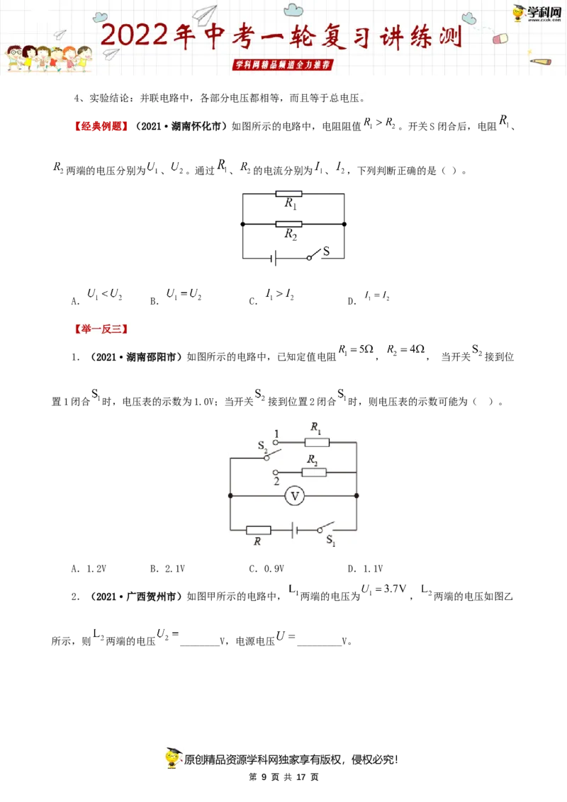 专题16电压和电阻（讲练）（原卷版）-2022年中考一轮复习讲练测_8、物理总复习_8.中考物理总复习_2022年中考复习资料_2022年中考物理一轮复习讲练测264201163