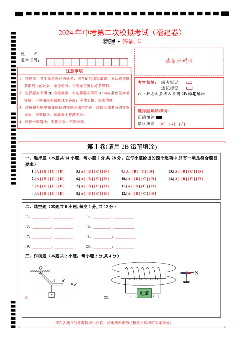 学易金卷：2024年中考物理第二次模拟考试（福建卷）（答题卡）_8、物理总复习_2024中考模拟题物理_二模_物理（福建卷）-：2024年中考第二次模拟考试