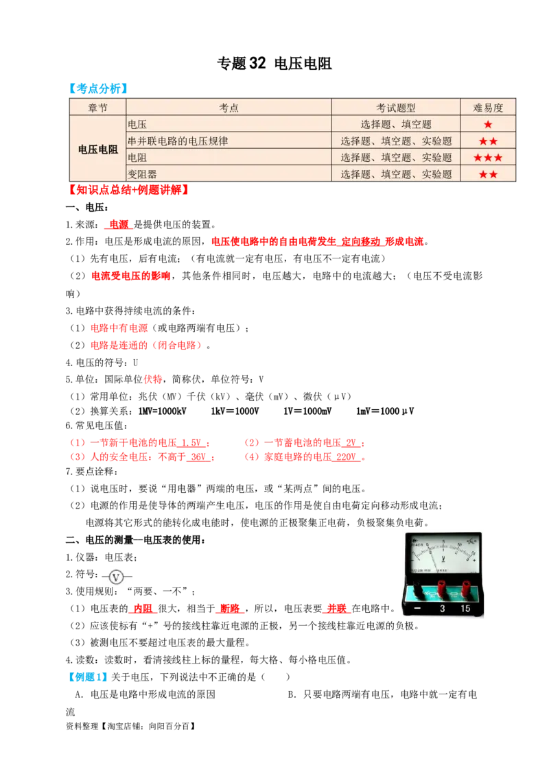 专题32电压电阻（知识点复习+例题讲解+过关练习）-备战2023年中考物理一轮复习考点帮（解析版）_8、物理总复习_8.中考物理总复习_2023年中考复习资料_一轮复习_解析版