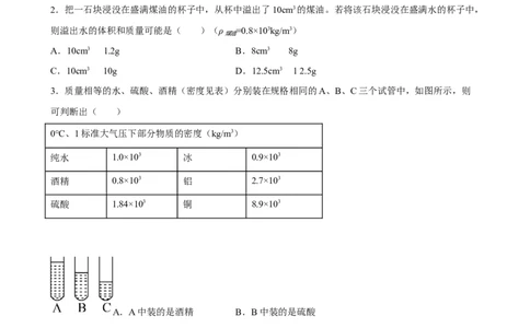 第06讲&mdash;质量和密度（典题精练）&mdash;2023年中考物理一轮复习讲练测（原卷版）_8、物理总复习_8.中考物理总复习_2023年中考复习资料_一轮复习