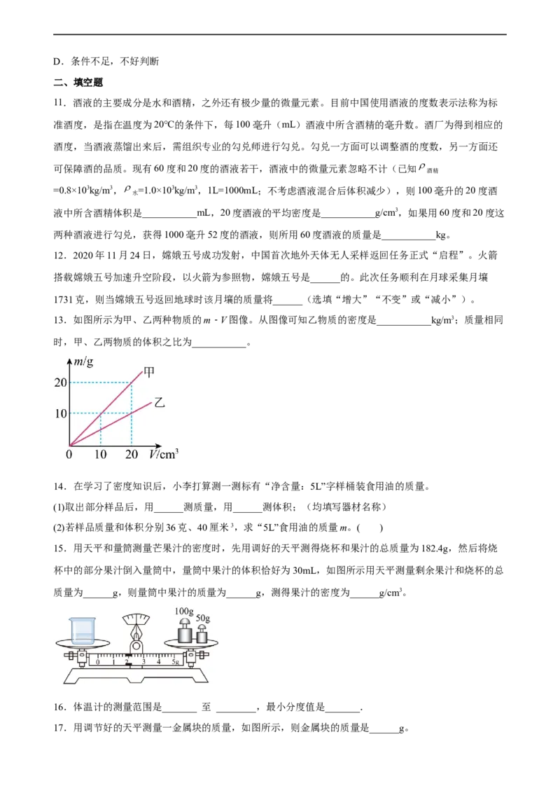 第06讲&mdash;质量和密度（典题精练）&mdash;2023年中考物理一轮复习讲练测（原卷版）_8、物理总复习_8.中考物理总复习_2023年中考复习资料_一轮复习