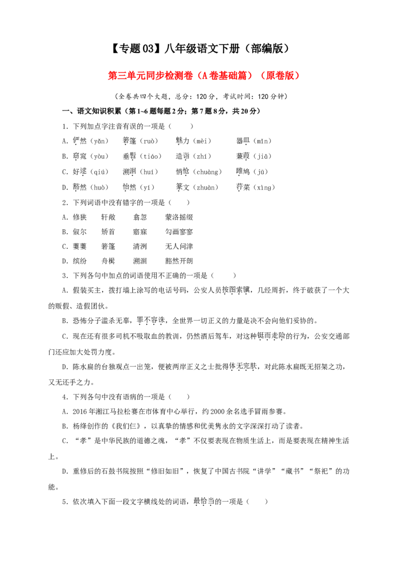 03第三单元（A卷基础篇）（原卷版）_初中全科电子版试卷练习试题_语文_8下初中人教部编版语文练习、试卷_部编语文八年级下单元试卷（024份）