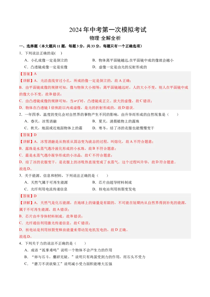 物理（甘肃卷）（全解全析）_8、物理总复习_2024中考模拟题物理_一模_物理（甘肃卷）-2024年中考第一次模拟考试