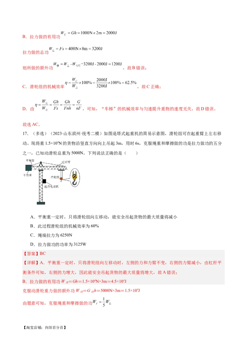 专题19滑轮、斜面和机械效率（解析版）_8、物理总复习_2024年中考复习资料_一轮复习_完备战2024年中考物理一轮复习考点帮（全国通用）_教师版（含答案解析）