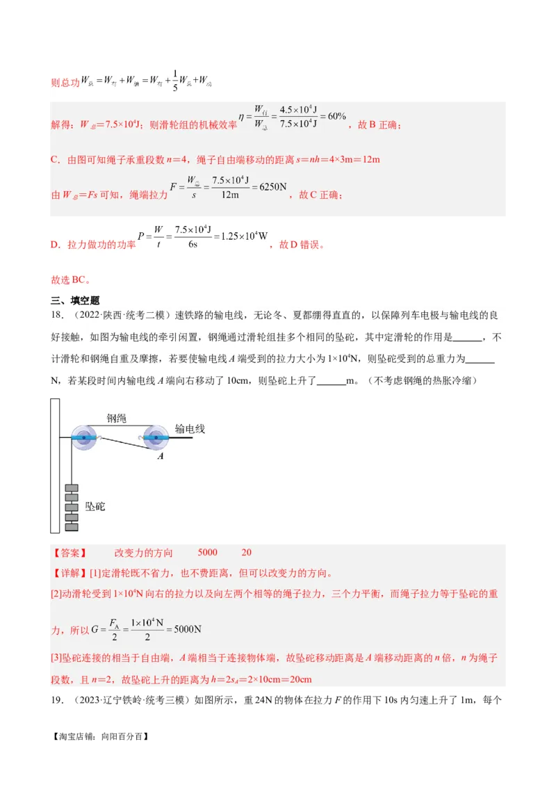 专题19滑轮、斜面和机械效率（解析版）_8、物理总复习_2024年中考复习资料_一轮复习_完备战2024年中考物理一轮复习考点帮（全国通用）_教师版（含答案解析）