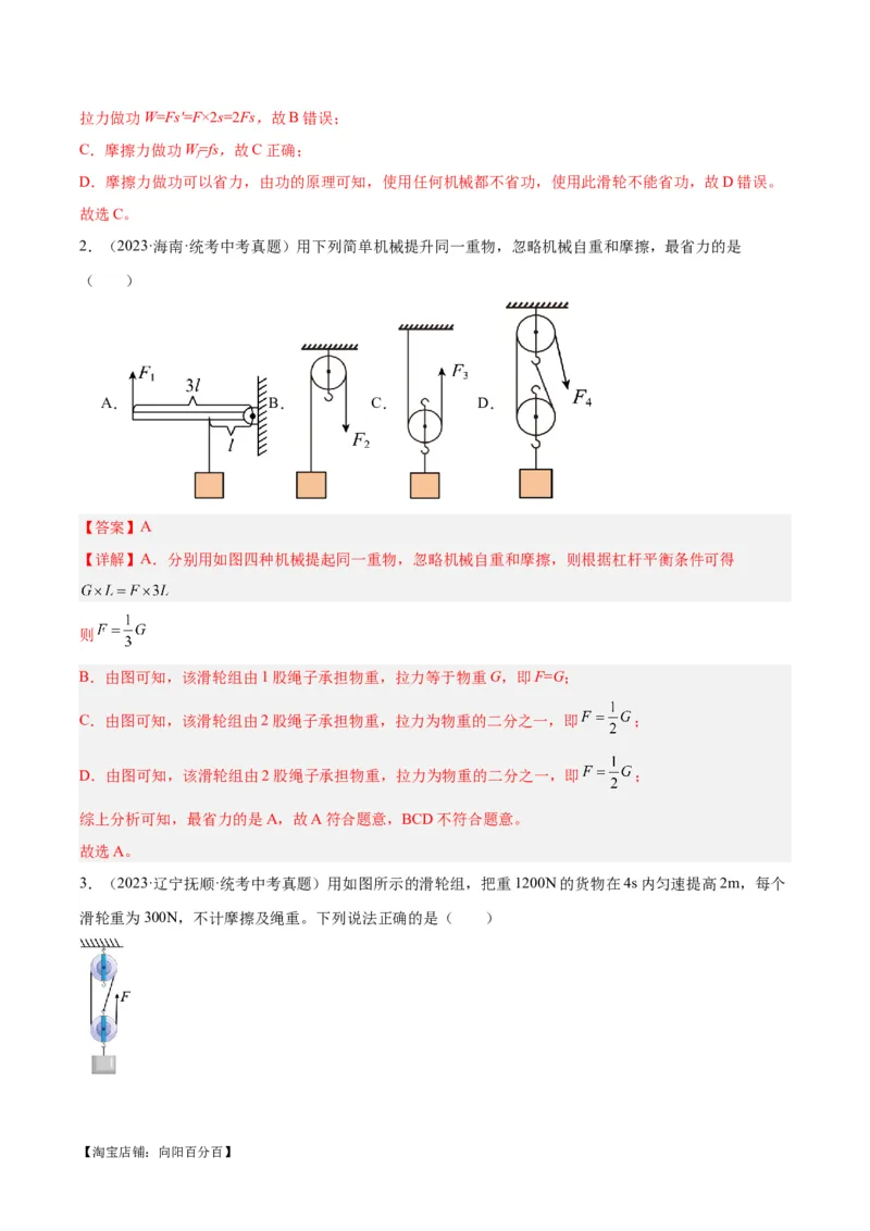 专题19滑轮、斜面和机械效率（解析版）_8、物理总复习_2024年中考复习资料_一轮复习_完备战2024年中考物理一轮复习考点帮（全国通用）_教师版（含答案解析）