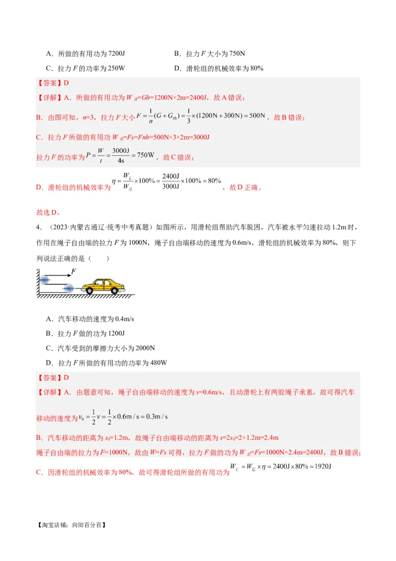 专题19滑轮、斜面和机械效率（解析版）_8、物理总复习_2024年中考复习资料_一轮复习_完备战2024年中考物理一轮复习考点帮（全国通用）_教师版（含答案解析）