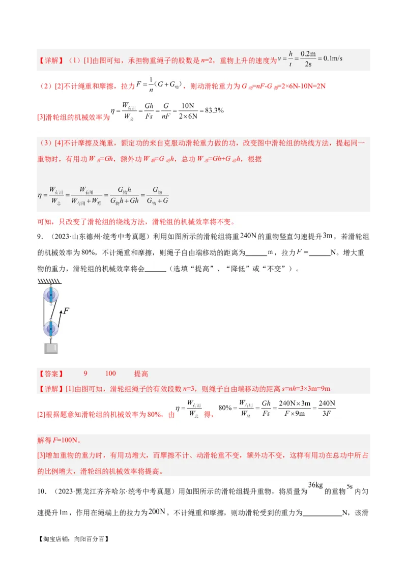 专题19滑轮、斜面和机械效率（解析版）_8、物理总复习_2024年中考复习资料_一轮复习_完备战2024年中考物理一轮复习考点帮（全国通用）_教师版（含答案解析）