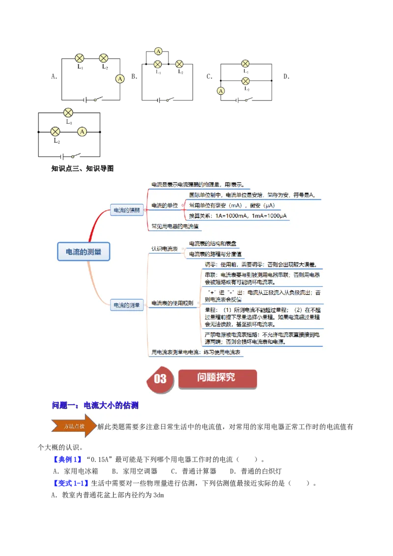 课时15.4电流的测量（学生版）_初物_八年级上下册+九年级全一册物理_九年级物理全一册_讲义_2024版