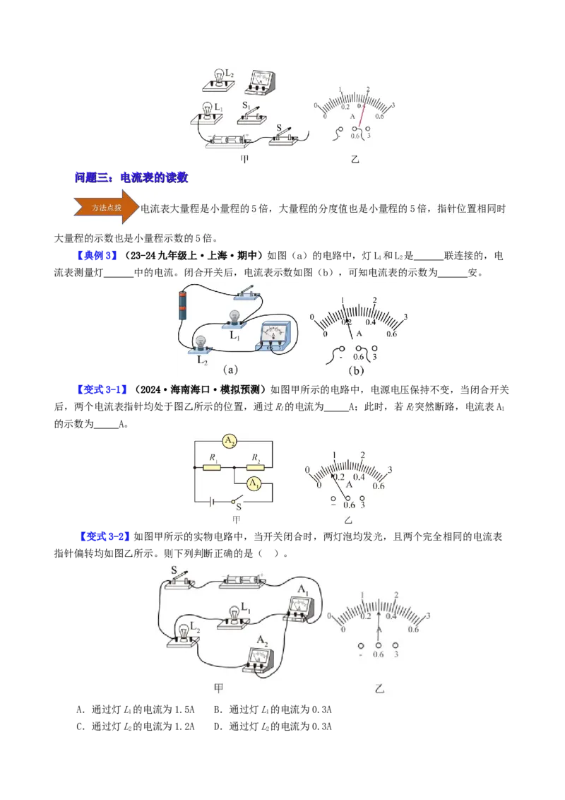 课时15.4电流的测量（学生版）_初物_八年级上下册+九年级全一册物理_九年级物理全一册_讲义_2024版