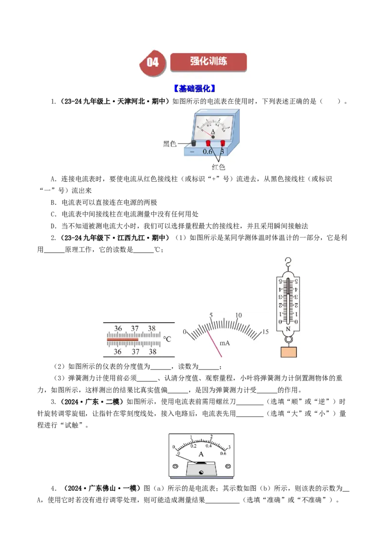 课时15.4电流的测量（学生版）_初物_八年级上下册+九年级全一册物理_九年级物理全一册_讲义_2024版