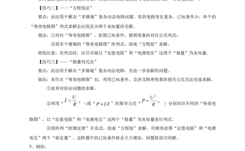 专题23动态电路问题攻略_8、物理总复习_8.中考物理总复习_2023年中考复习资料_专项复习_2023年中考物理重难点瓶颈突破（难点剖析+真题汇编+原创预测）（全国通用）