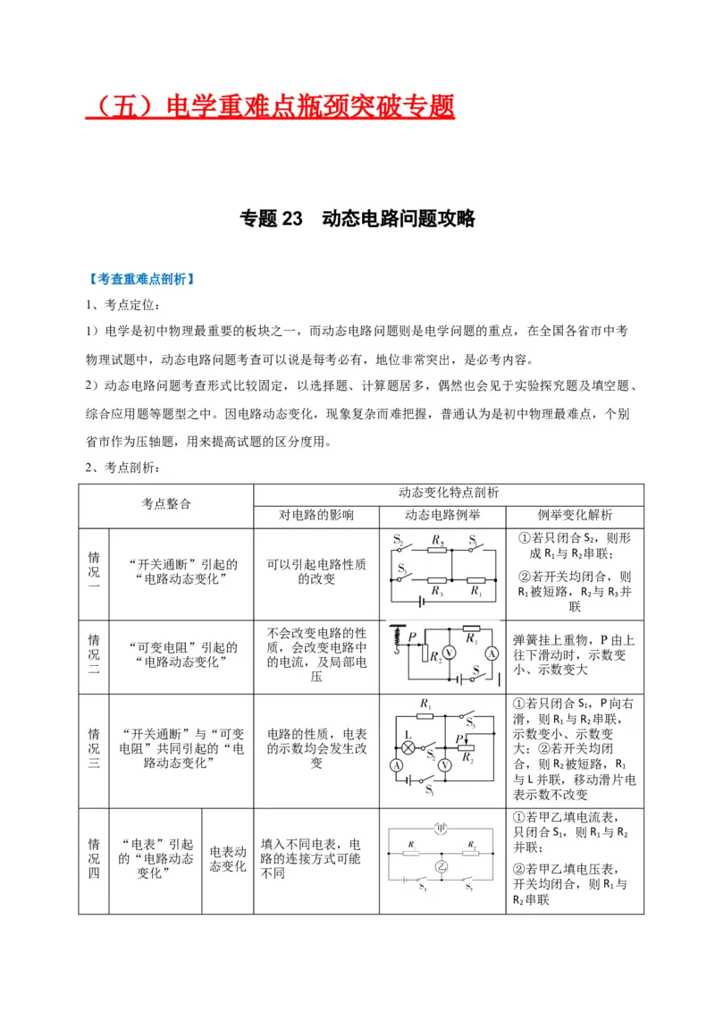 专题23动态电路问题攻略_8、物理总复习_8.中考物理总复习_2023年中考复习资料_专项复习_2023年中考物理重难点瓶颈突破（难点剖析+真题汇编+原创预测）（全国通用）