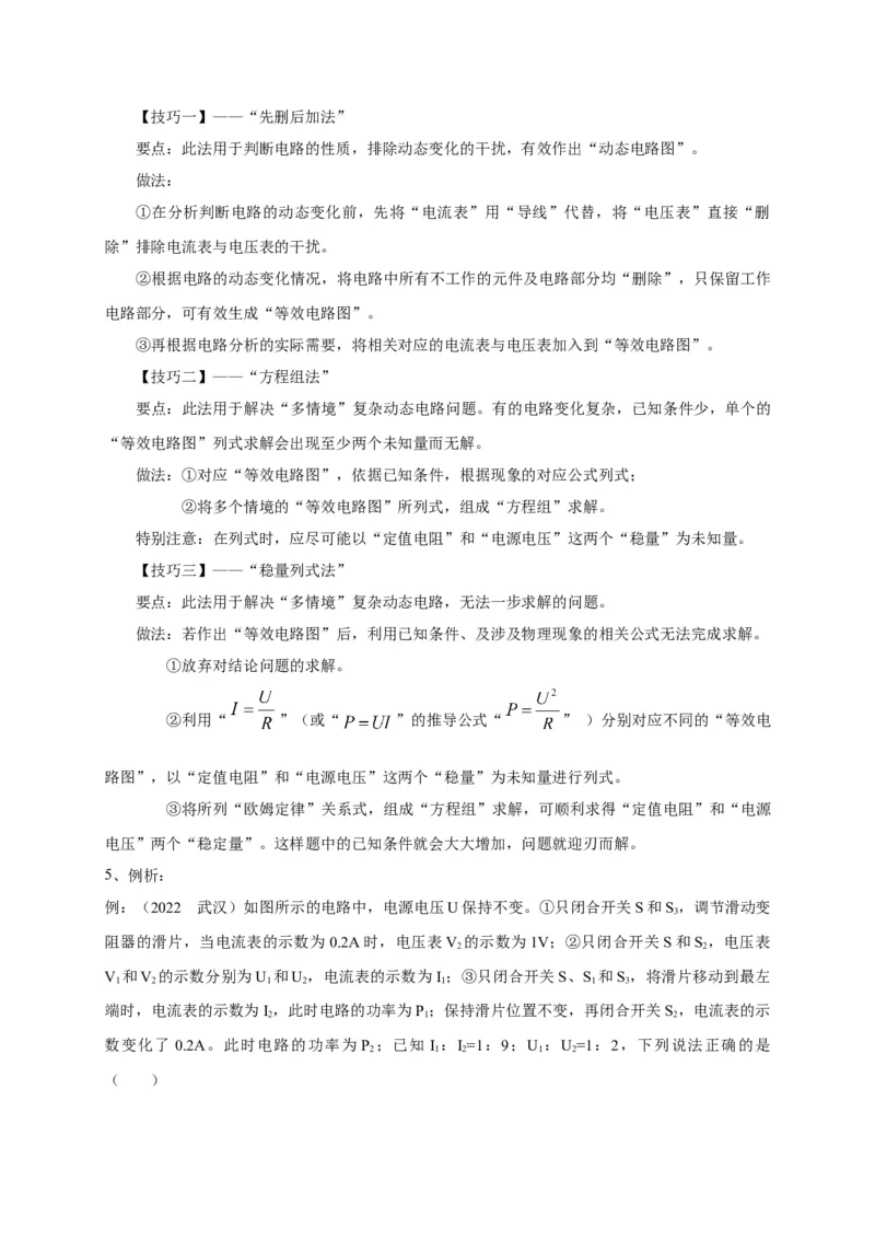 专题23动态电路问题攻略_8、物理总复习_8.中考物理总复习_2023年中考复习资料_专项复习_2023年中考物理重难点瓶颈突破（难点剖析+真题汇编+原创预测）（全国通用）