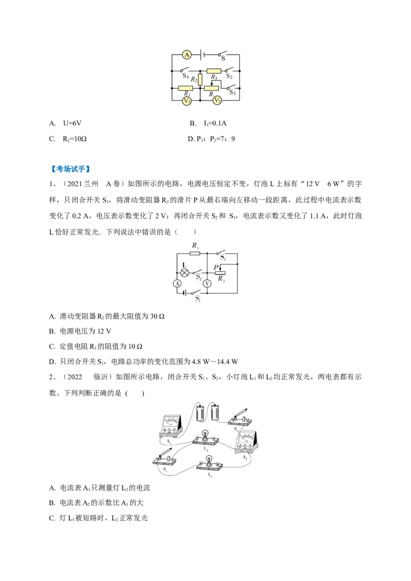 专题23动态电路问题攻略_8、物理总复习_8.中考物理总复习_2023年中考复习资料_专项复习_2023年中考物理重难点瓶颈突破（难点剖析+真题汇编+原创预测）（全国通用）