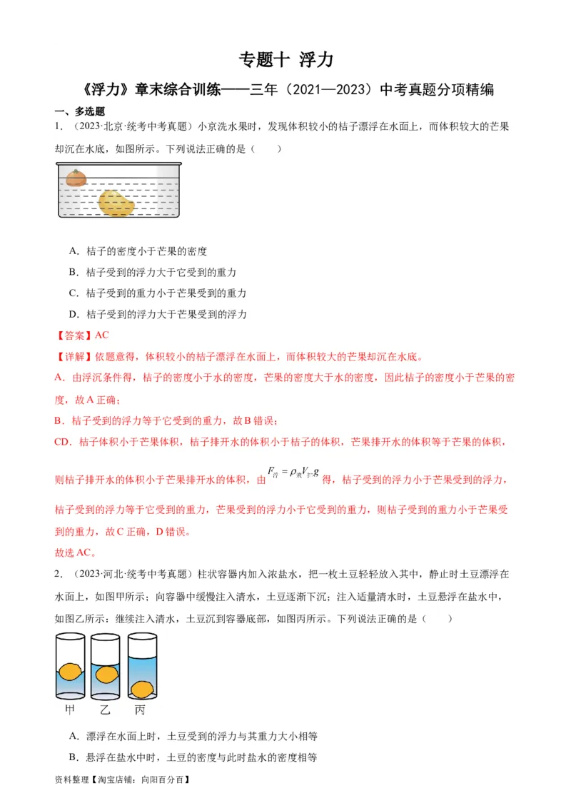 专题10浮力《浮力》章末综合训练（教师版）_8、物理总复习_2024年中考复习资料_专项复习资料_完三年（2021&mdash;2023）中考真题分项精编（全国通用）