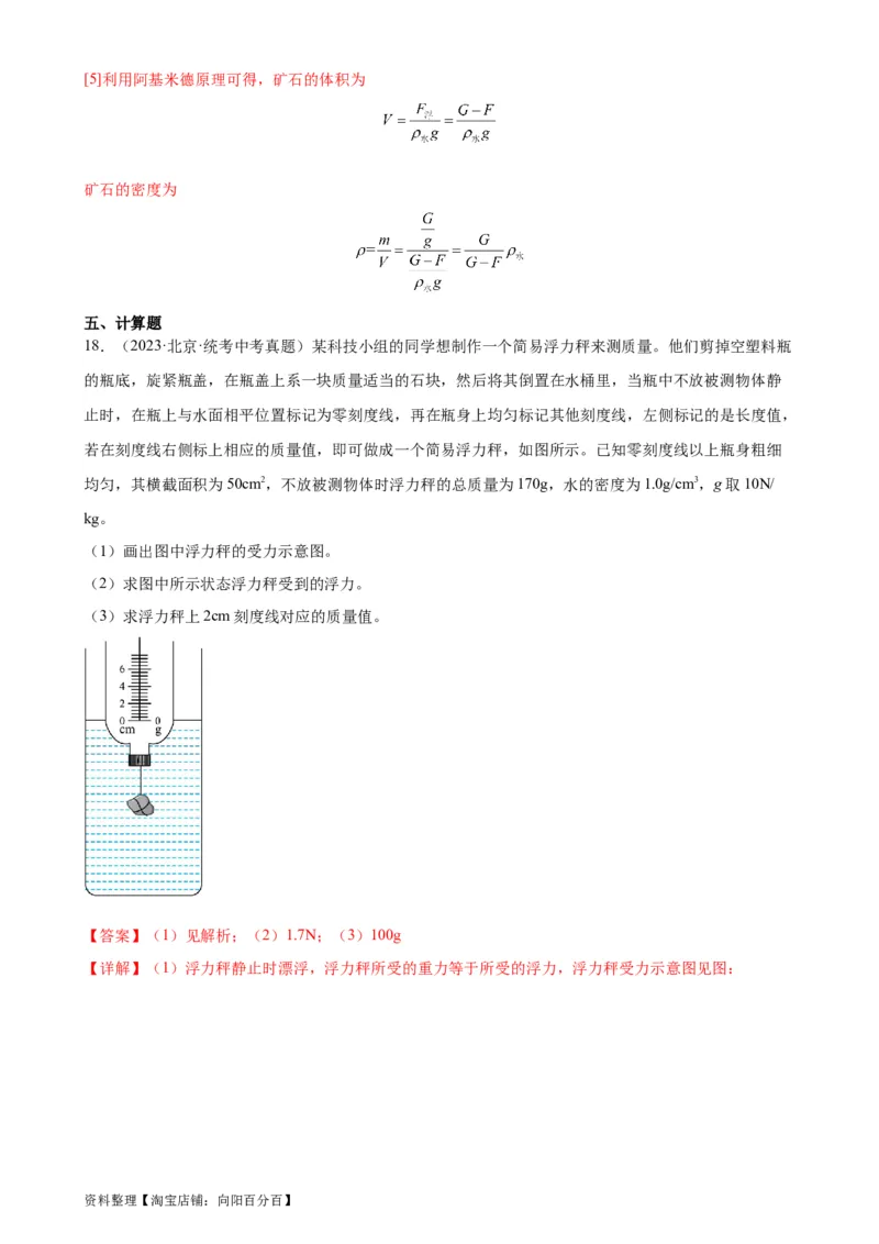 专题10浮力《浮力》章末综合训练（教师版）_8、物理总复习_2024年中考复习资料_专项复习资料_完三年（2021&mdash;2023）中考真题分项精编（全国通用）