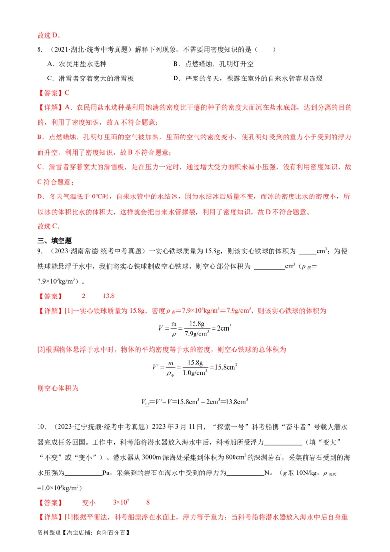 专题10浮力《浮力》章末综合训练（教师版）_8、物理总复习_2024年中考复习资料_专项复习资料_完三年（2021&mdash;2023）中考真题分项精编（全国通用）