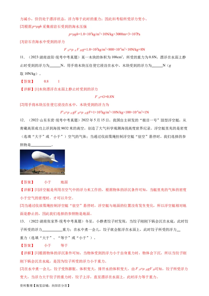 专题10浮力《浮力》章末综合训练（教师版）_8、物理总复习_2024年中考复习资料_专项复习资料_完三年（2021&mdash;2023）中考真题分项精编（全国通用）