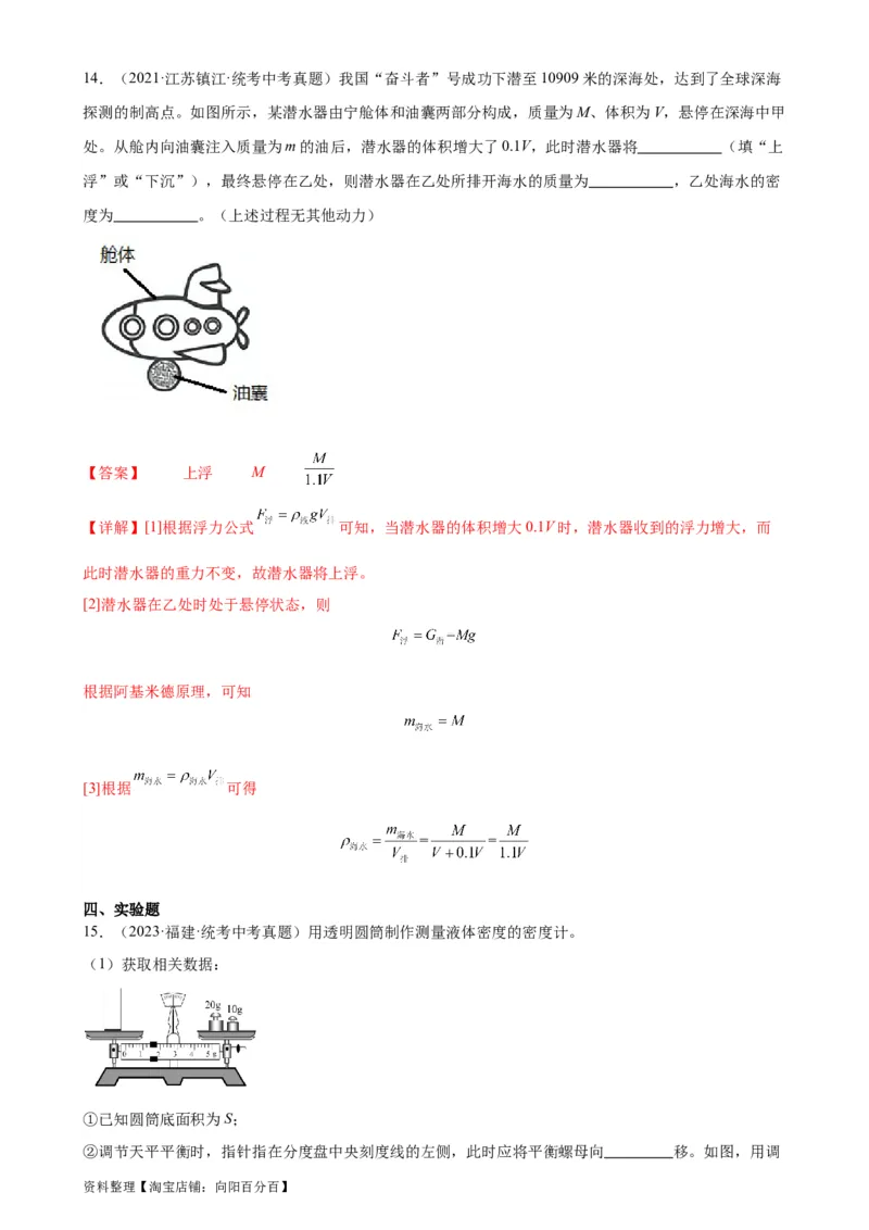 专题10浮力《浮力》章末综合训练（教师版）_8、物理总复习_2024年中考复习资料_专项复习资料_完三年（2021&mdash;2023）中考真题分项精编（全国通用）