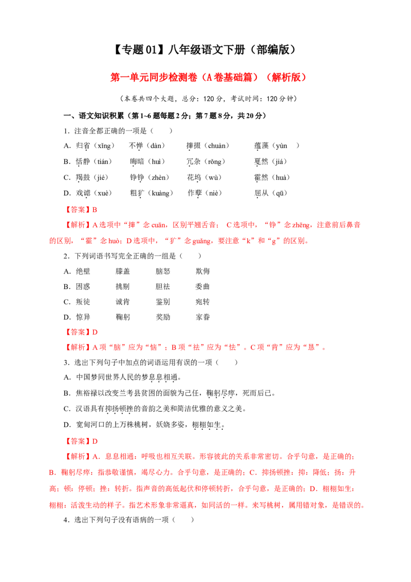 01第一单元（A卷基础篇）（解析版）_初中全科电子版试卷练习试题_语文_8下初中人教部编版语文练习、试卷_部编语文八年级下单元试卷（024份）