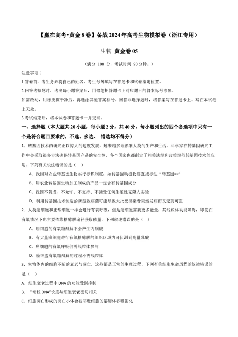 黄金卷05（考试版）-赢在高考&middot;黄金8卷备战2024年高考生物模拟卷（浙江专用）_2024年新高考资料_4.2024高考模拟预测试卷
