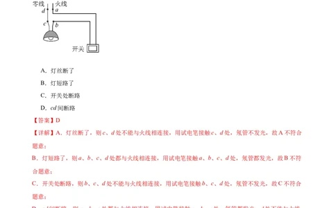 专题19生活用电19.1家庭电路（教师版）_8、物理总复习_8.中考物理总复习_2024年中考复习资料_专项复习资料_完三年（2021&mdash;2023）中考真题分项精编（全国通用）