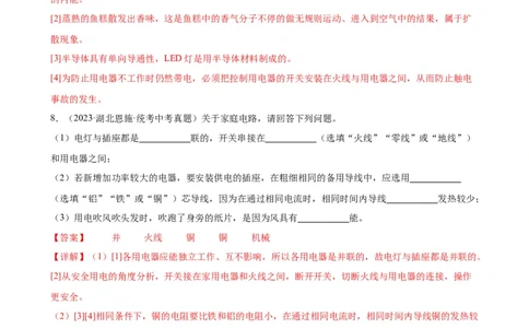 专题19生活用电19.1家庭电路（教师版）_8、物理总复习_8.中考物理总复习_2024年中考复习资料_专项复习资料_完三年（2021&mdash;2023）中考真题分项精编（全国通用）