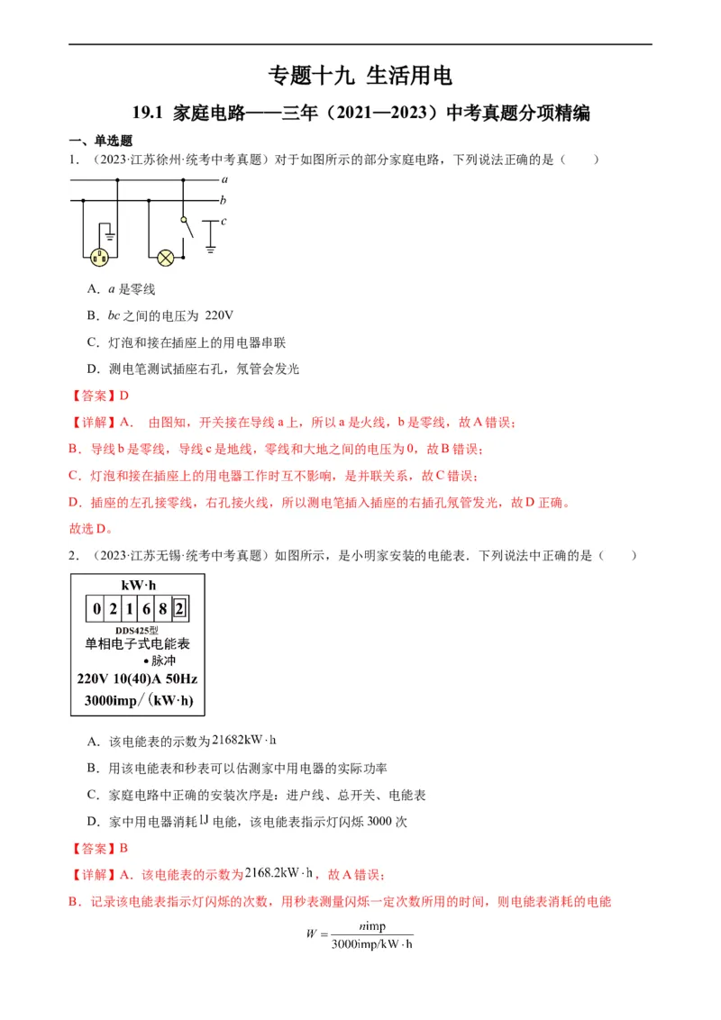 专题19生活用电19.1家庭电路（教师版）_8、物理总复习_8.中考物理总复习_2024年中考复习资料_专项复习资料_完三年（2021&mdash;2023）中考真题分项精编（全国通用）