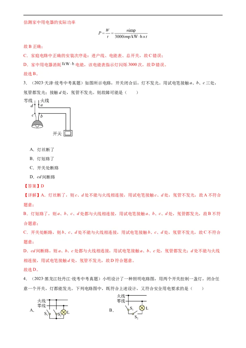 专题19生活用电19.1家庭电路（教师版）_8、物理总复习_8.中考物理总复习_2024年中考复习资料_专项复习资料_完三年（2021&mdash;2023）中考真题分项精编（全国通用）
