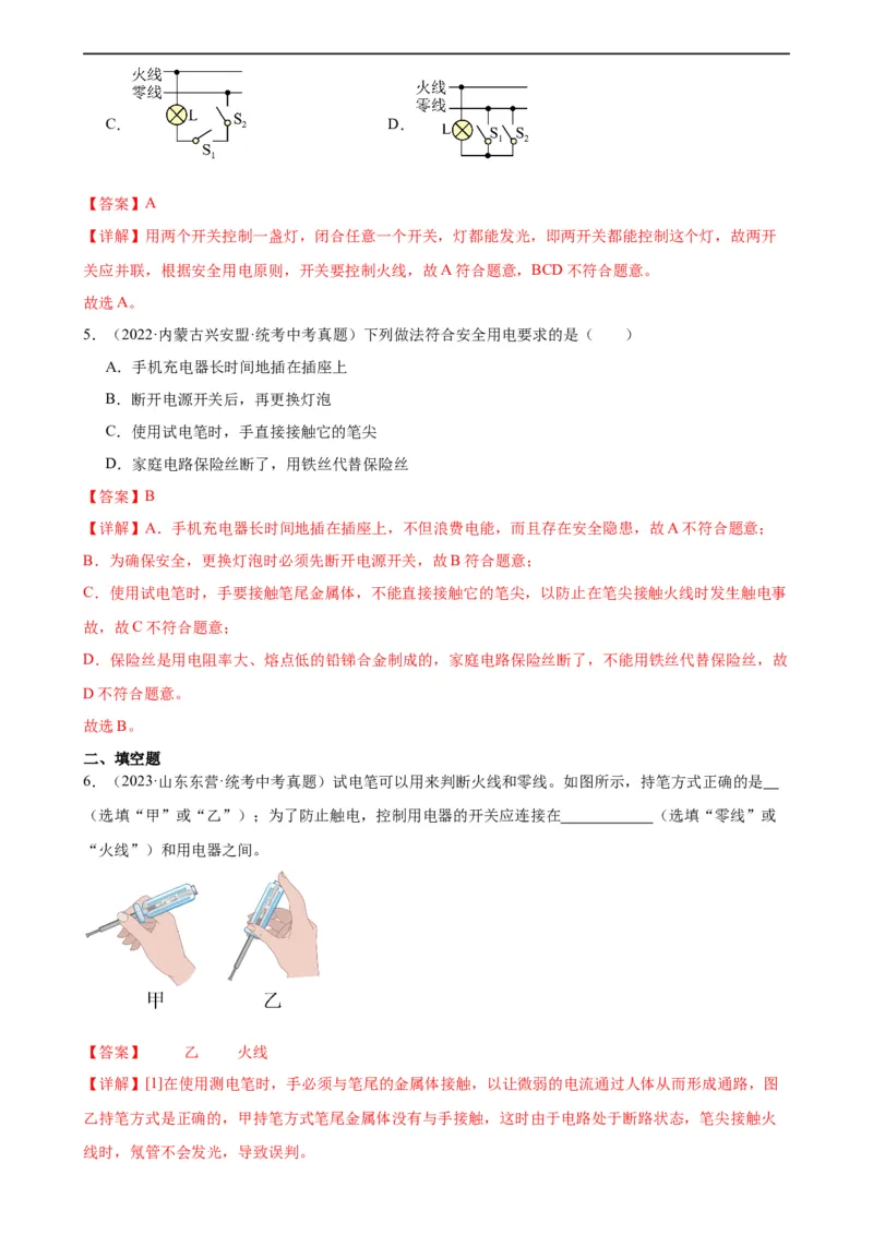 专题19生活用电19.1家庭电路（教师版）_8、物理总复习_8.中考物理总复习_2024年中考复习资料_专项复习资料_完三年（2021&mdash;2023）中考真题分项精编（全国通用）