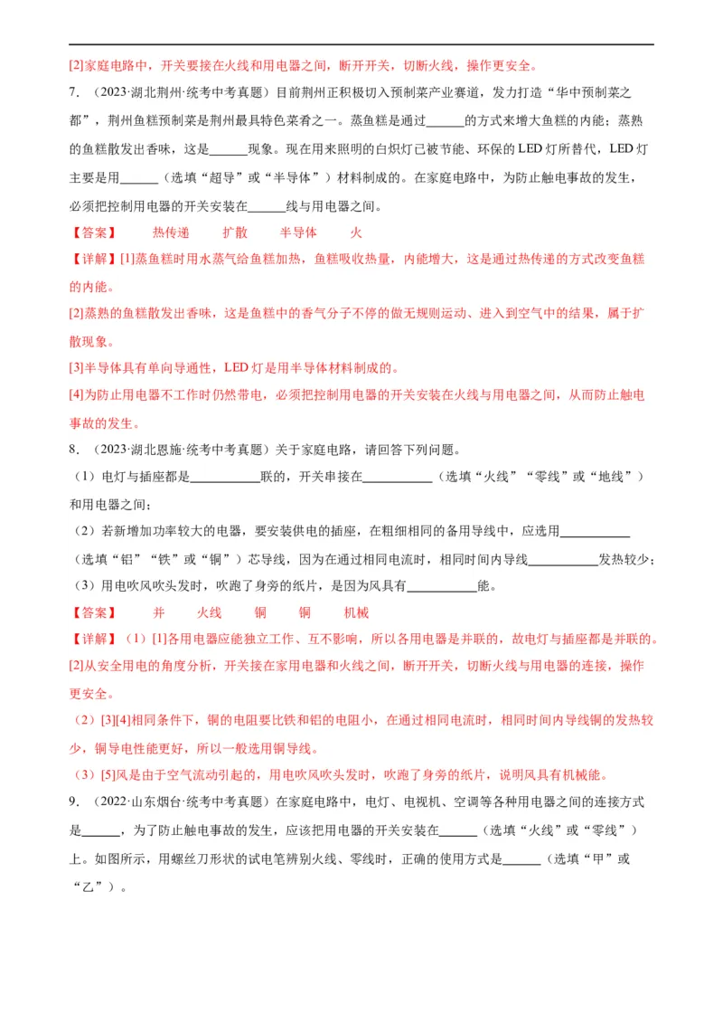 专题19生活用电19.1家庭电路（教师版）_8、物理总复习_8.中考物理总复习_2024年中考复习资料_专项复习资料_完三年（2021&mdash;2023）中考真题分项精编（全国通用）