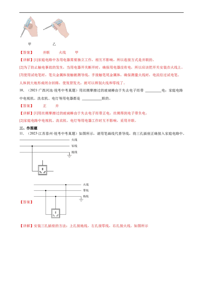 专题19生活用电19.1家庭电路（教师版）_8、物理总复习_8.中考物理总复习_2024年中考复习资料_专项复习资料_完三年（2021&mdash;2023）中考真题分项精编（全国通用）