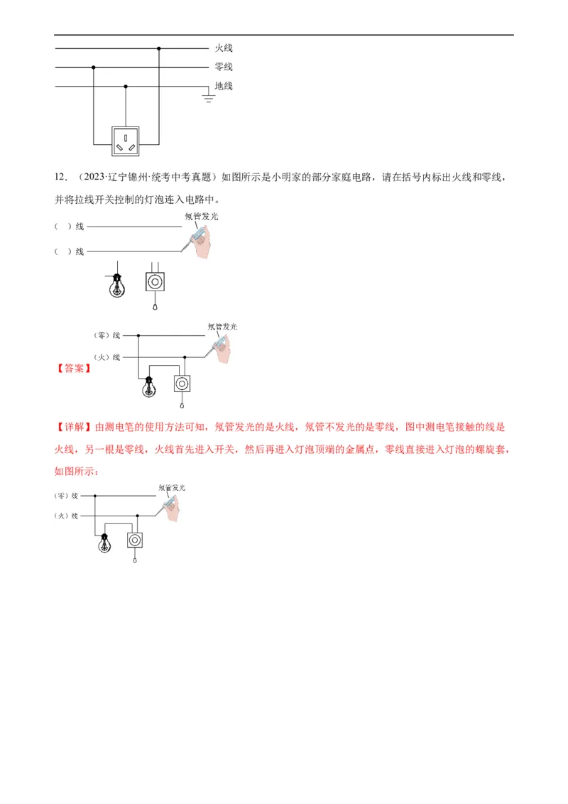 专题19生活用电19.1家庭电路（教师版）_8、物理总复习_8.中考物理总复习_2024年中考复习资料_专项复习资料_完三年（2021&mdash;2023）中考真题分项精编（全国通用）