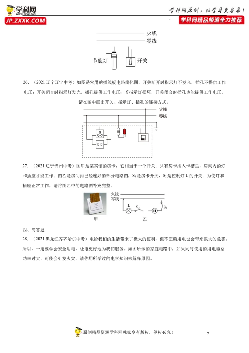 专题19生活用电真题强化训练（原卷版）_8、物理总复习_8.中考物理总复习_2022年中考复习资料_2022年中考物理一轮复习金讲练267905642