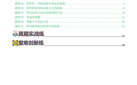 专题18电学微专题二（7题型）（电学重点实验）（练习）（原卷版）_8、物理总复习_2024年中考复习资料_一轮复习_课件+讲义+练习2024年中考物理一轮复习讲练测（全国通用）