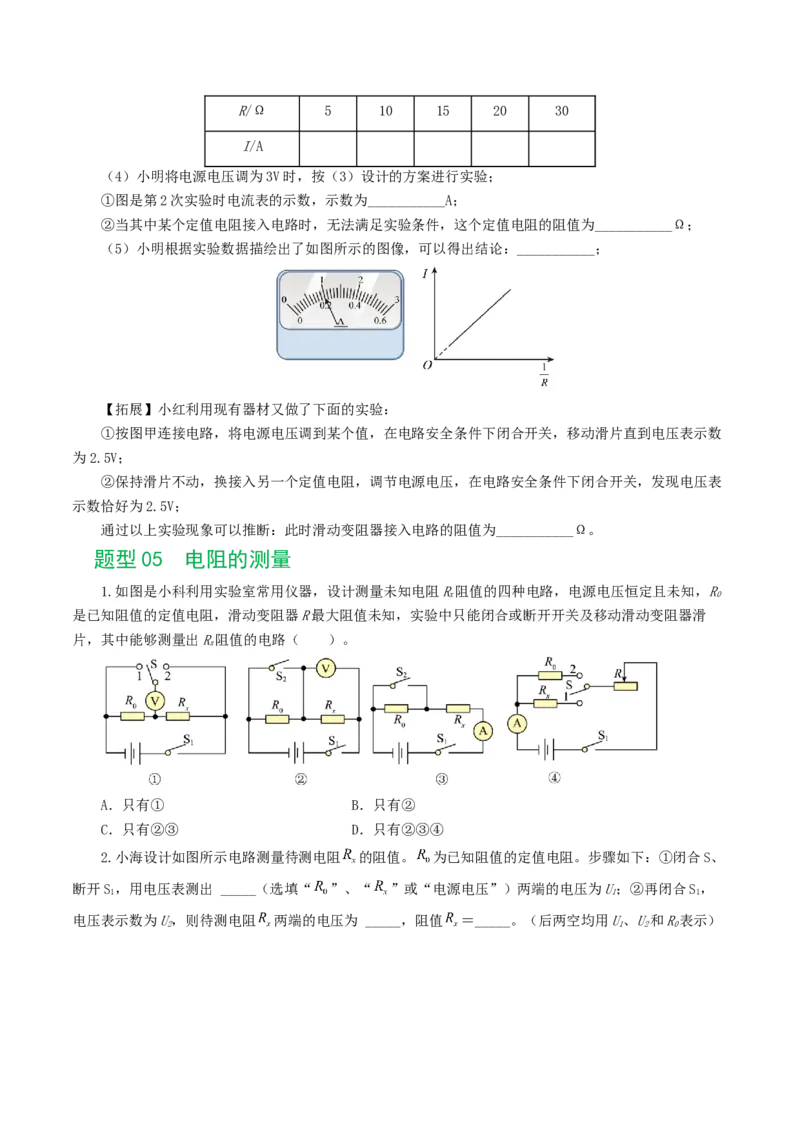 专题18电学微专题二（7题型）（电学重点实验）（练习）（原卷版）_8、物理总复习_2024年中考复习资料_一轮复习_课件+讲义+练习2024年中考物理一轮复习讲练测（全国通用）