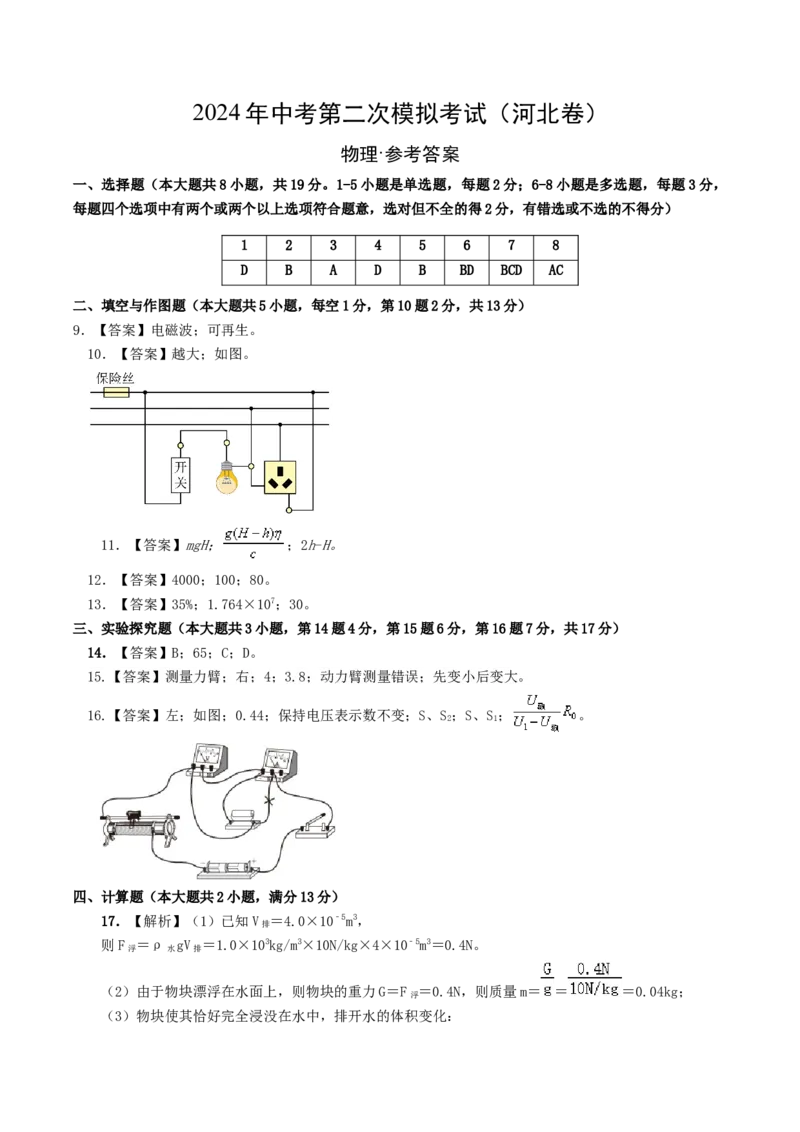 学易金卷：2024年中考物理第二次模拟考试（河北卷）（参考答案及评分标准）_8、物理总复习_2024中考模拟题物理_二模_物理（河北卷）-：2024年中考第二次模拟考试