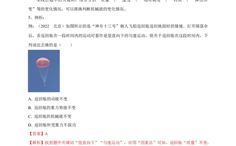 专题18机械能的判断与辨析问题攻略解析版_8、物理总复习_8.中考物理总复习_2023年中考复习资料_专项复习_2023年中考物理重难点瓶颈突破（难点剖析+真题汇编+原创预测）（全国通用）