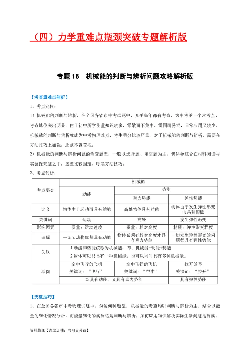 专题18机械能的判断与辨析问题攻略解析版_8、物理总复习_8.中考物理总复习_2023年中考复习资料_专项复习_2023年中考物理重难点瓶颈突破（难点剖析+真题汇编+原创预测）（全国通用）
