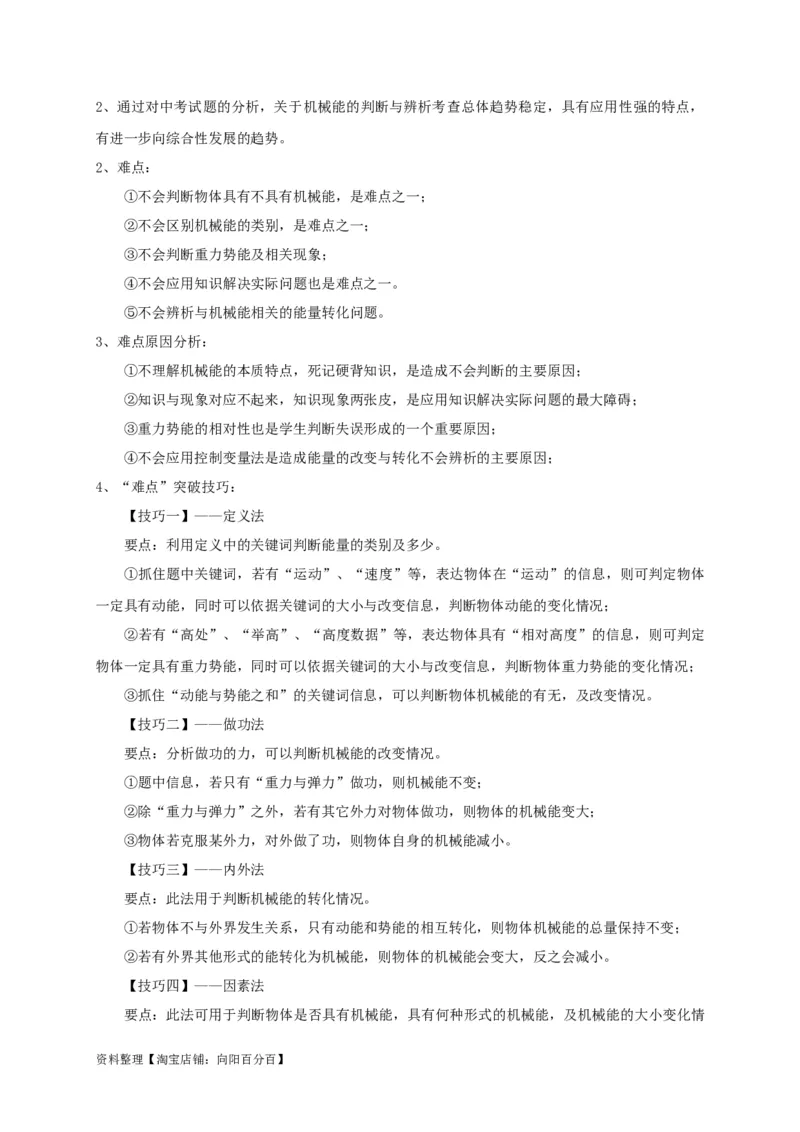 专题18机械能的判断与辨析问题攻略解析版_8、物理总复习_8.中考物理总复习_2023年中考复习资料_专项复习_2023年中考物理重难点瓶颈突破（难点剖析+真题汇编+原创预测）（全国通用）