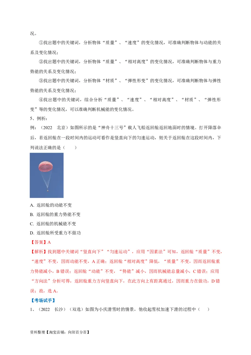 专题18机械能的判断与辨析问题攻略解析版_8、物理总复习_8.中考物理总复习_2023年中考复习资料_专项复习_2023年中考物理重难点瓶颈突破（难点剖析+真题汇编+原创预测）（全国通用）