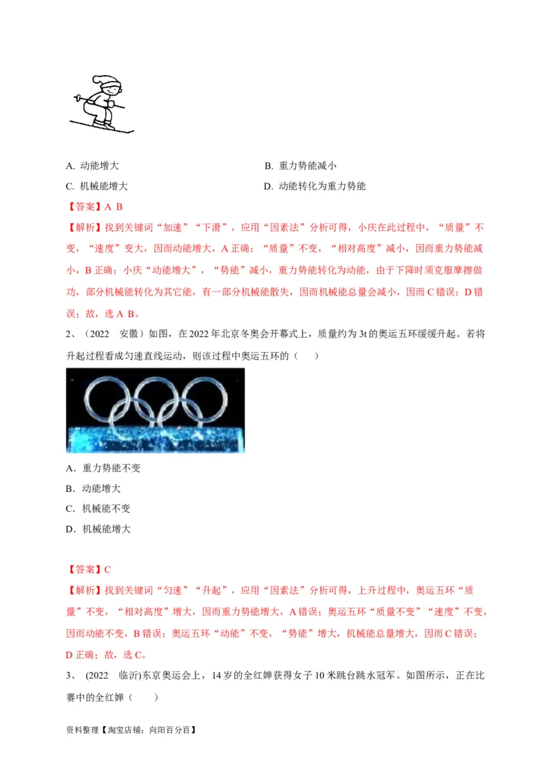 专题18机械能的判断与辨析问题攻略解析版_8、物理总复习_8.中考物理总复习_2023年中考复习资料_专项复习_2023年中考物理重难点瓶颈突破（难点剖析+真题汇编+原创预测）（全国通用）