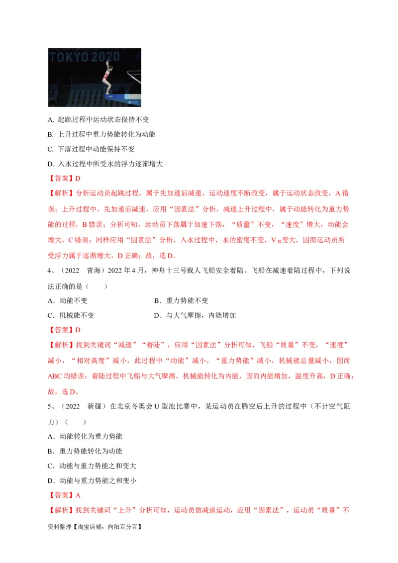 专题18机械能的判断与辨析问题攻略解析版_8、物理总复习_8.中考物理总复习_2023年中考复习资料_专项复习_2023年中考物理重难点瓶颈突破（难点剖析+真题汇编+原创预测）（全国通用）