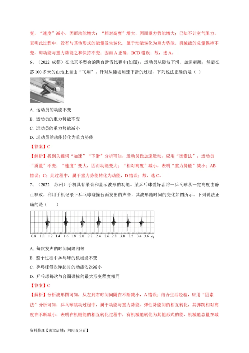 专题18机械能的判断与辨析问题攻略解析版_8、物理总复习_8.中考物理总复习_2023年中考复习资料_专项复习_2023年中考物理重难点瓶颈突破（难点剖析+真题汇编+原创预测）（全国通用）
