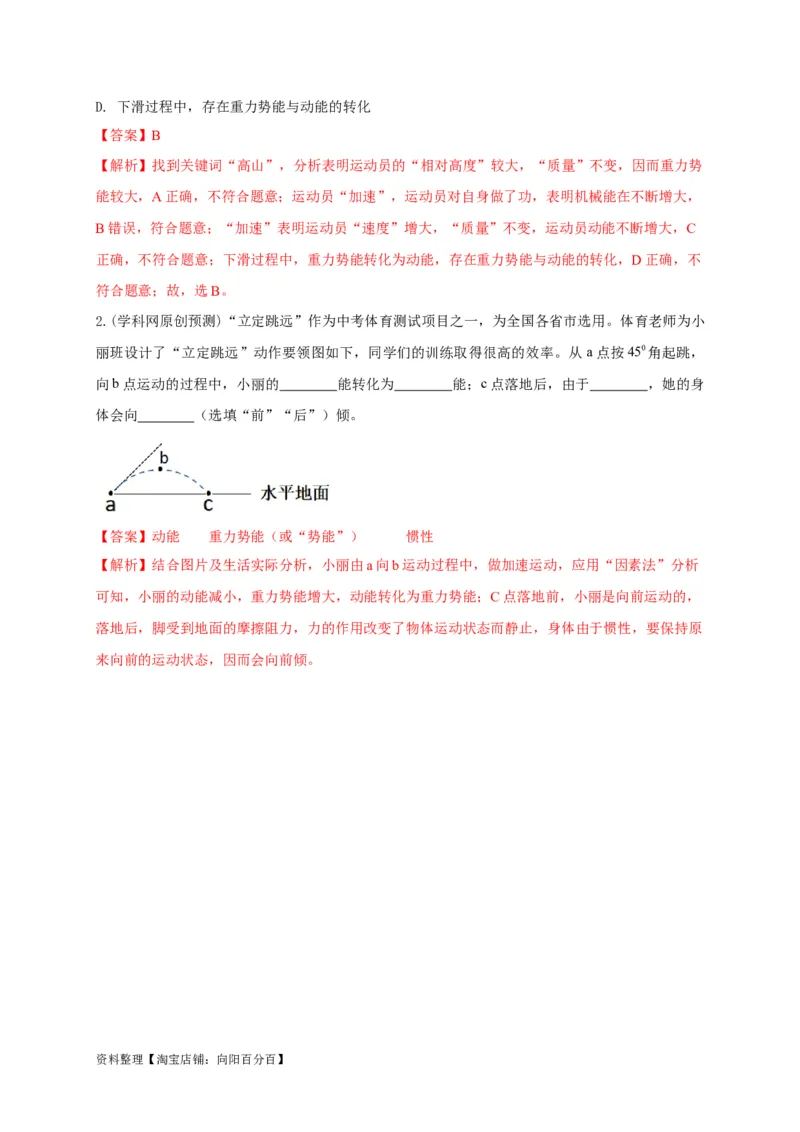 专题18机械能的判断与辨析问题攻略解析版_8、物理总复习_8.中考物理总复习_2023年中考复习资料_专项复习_2023年中考物理重难点瓶颈突破（难点剖析+真题汇编+原创预测）（全国通用）